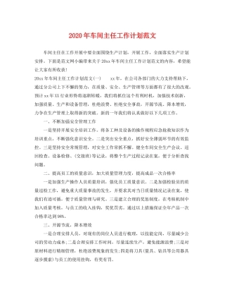 2020年车间主任工作计划范文