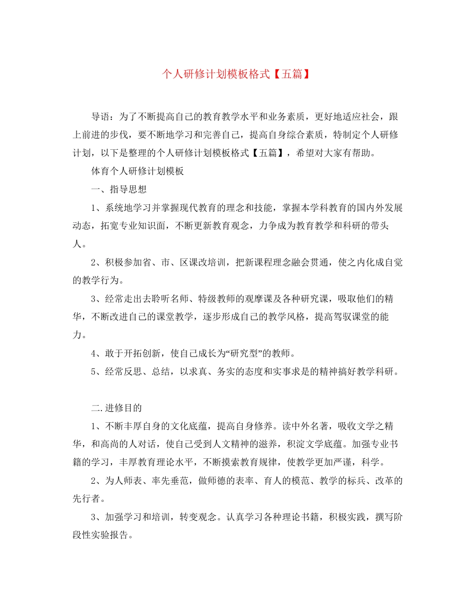 个人研修计划模板格式【五篇】_第1页