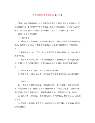 个人研修计划模板格式【五篇】