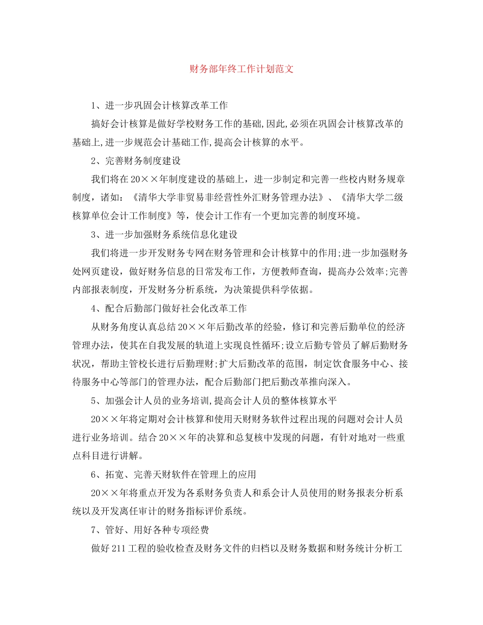 财务部年终工作计划范文_第1页