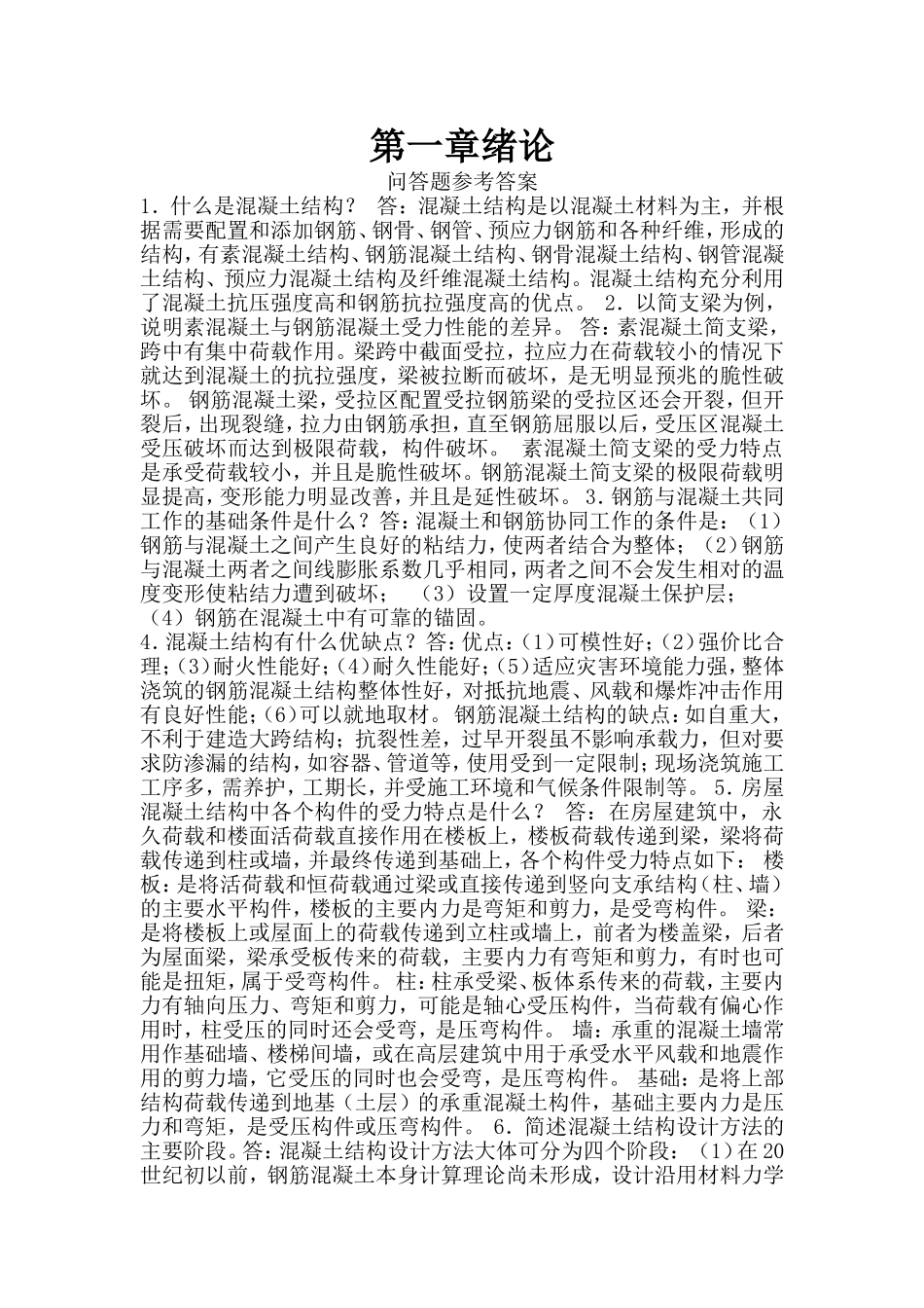 混凝土结构设计原理-第二版课后习题答案_第1页