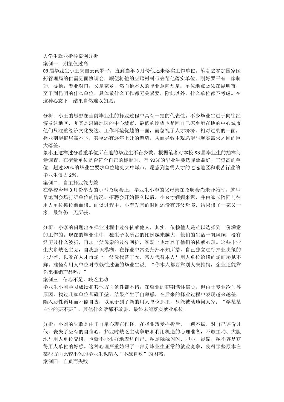 大学生就业案例分析_第1页