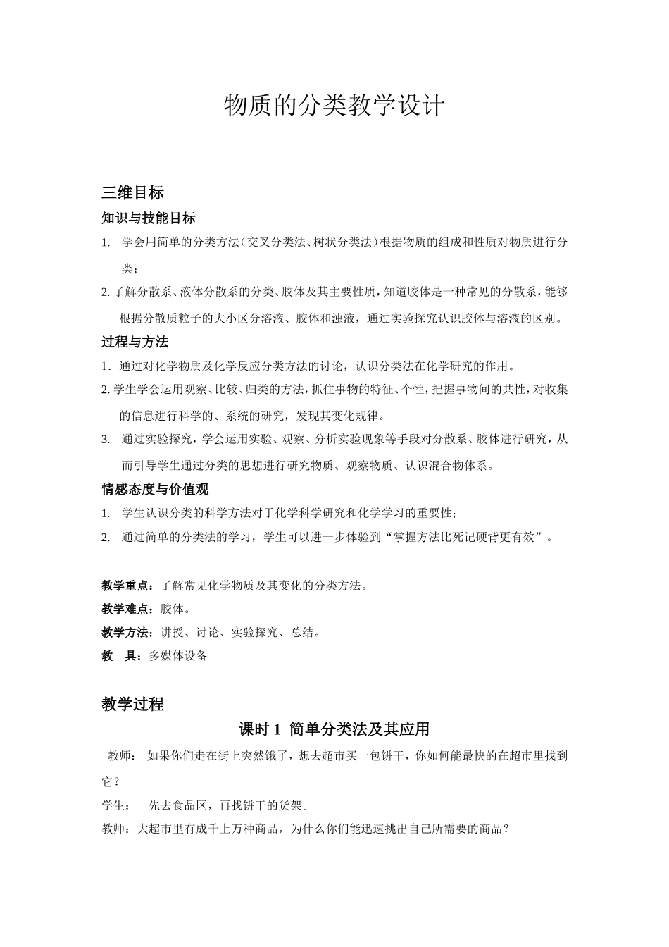 物质的分类教学设计_第1页