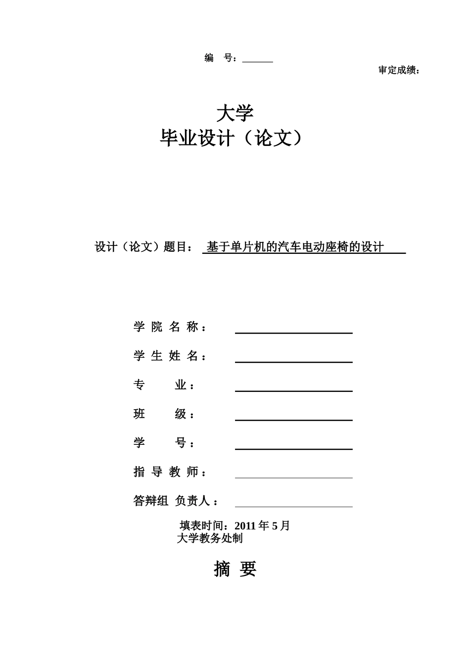 基于单片机的汽车电动座椅的设计_第1页