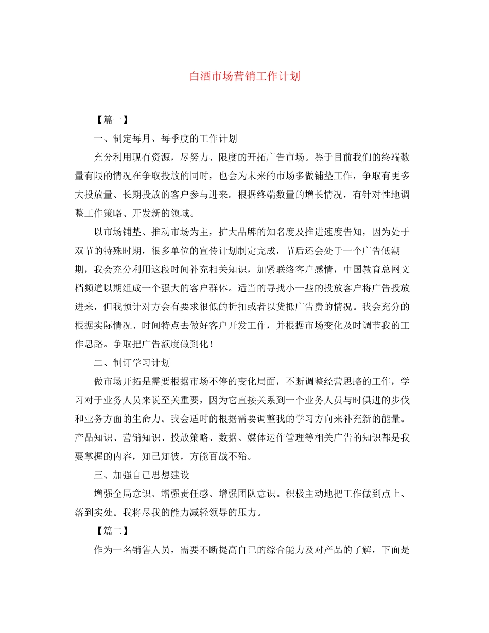 白酒市场营销工作计划_第1页