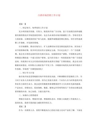 白酒市场营销工作计划