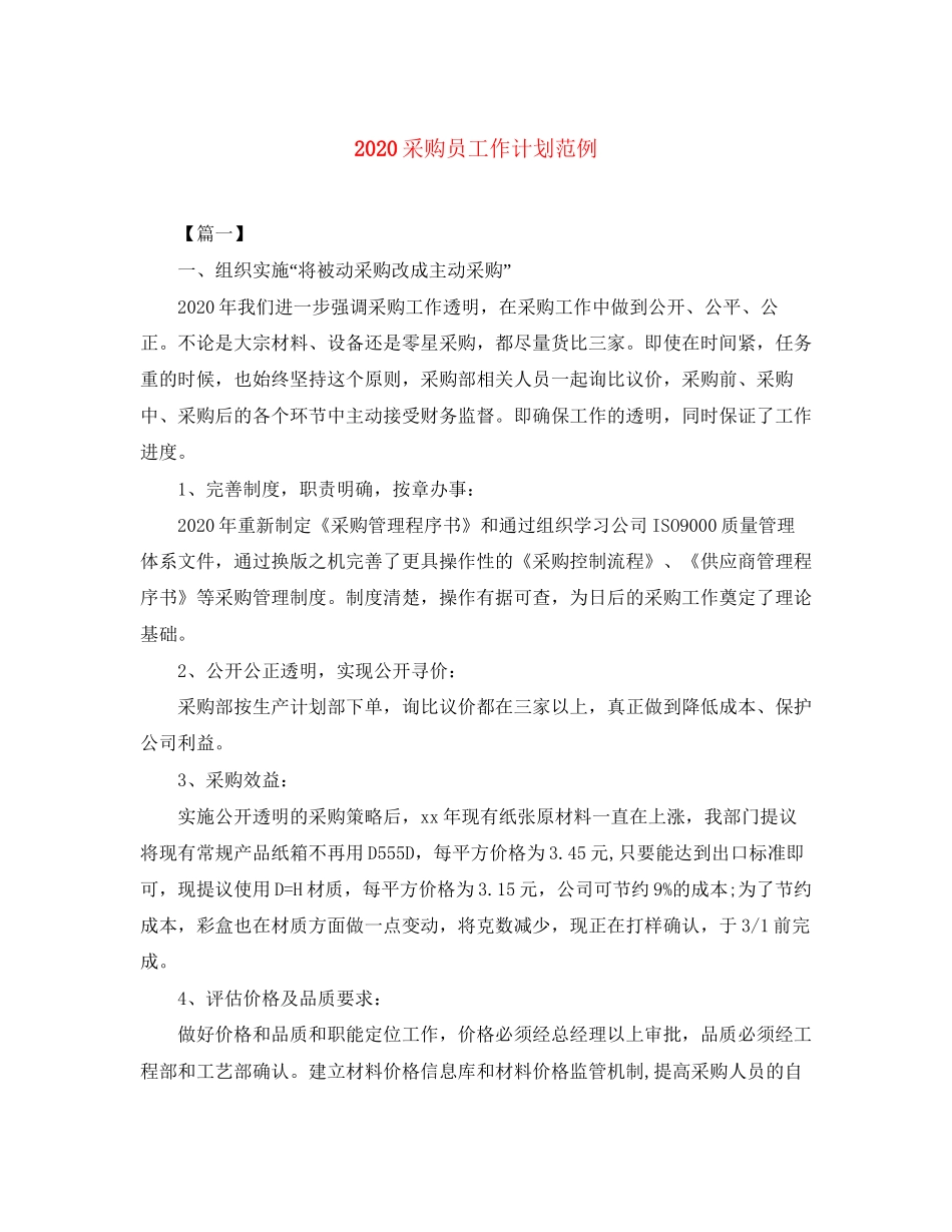 采购员工作计划范例_第1页