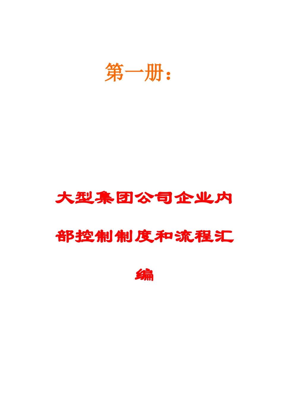 大型集团公司企业内部控制制度和流程汇编_第1页
