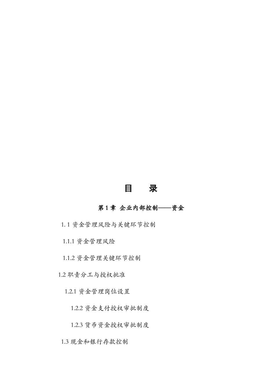 大型集团公司企业内部控制制度和流程汇编_第2页