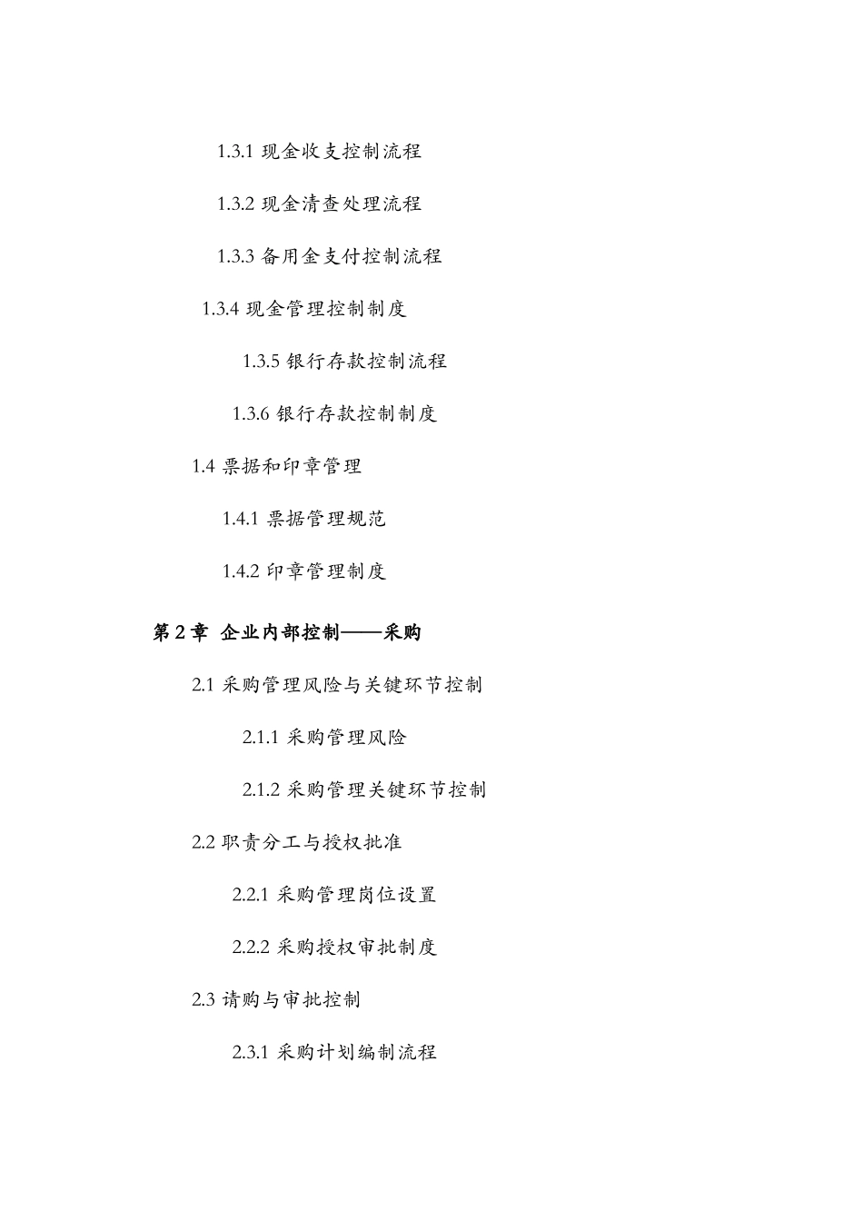 大型集团公司企业内部控制制度和流程汇编_第3页