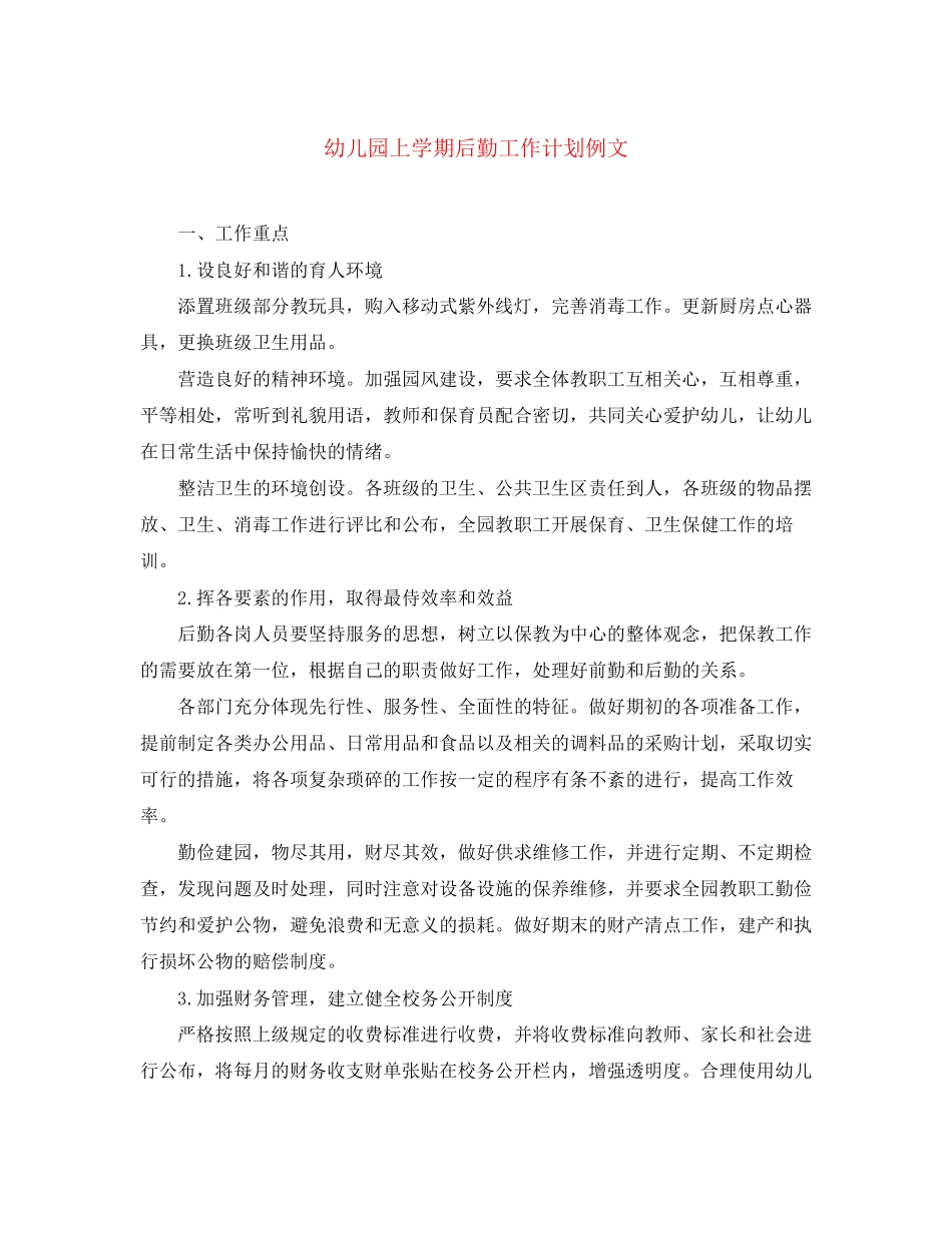 幼儿园上学期后勤工作计划例文_第1页