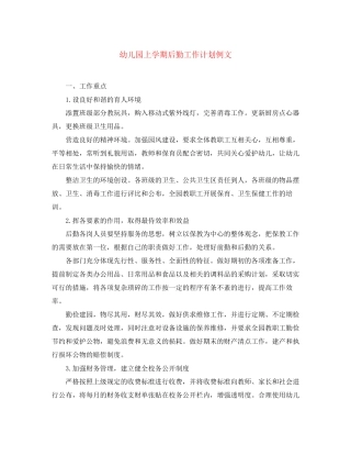 幼儿园上学期后勤工作计划例文