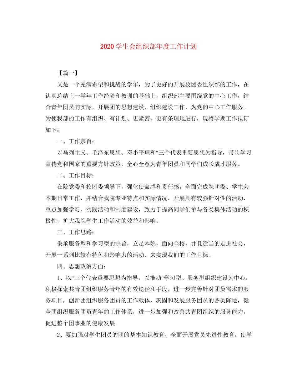 学生会组织部年度工作计划_第1页