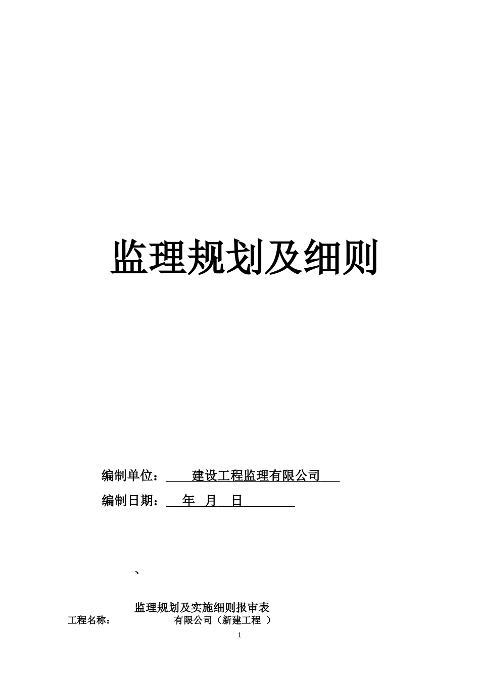钢结构工业厂房监理规划及实施细则_第1页