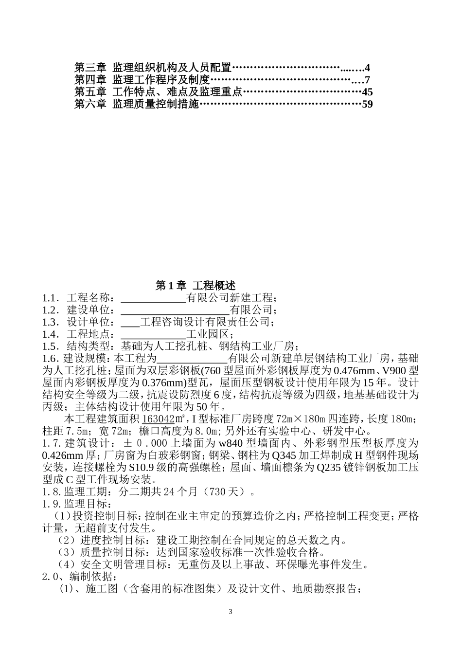 钢结构工业厂房监理规划及实施细则_第3页