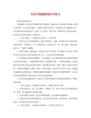 社区节能减排倡议书范文 