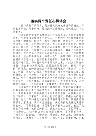 落实两个责任体会心得