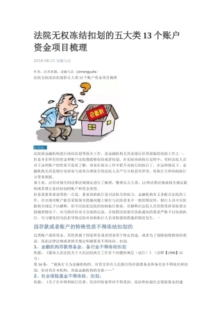 法院无权冻结扣划的五大类13个账户资金项目梳理