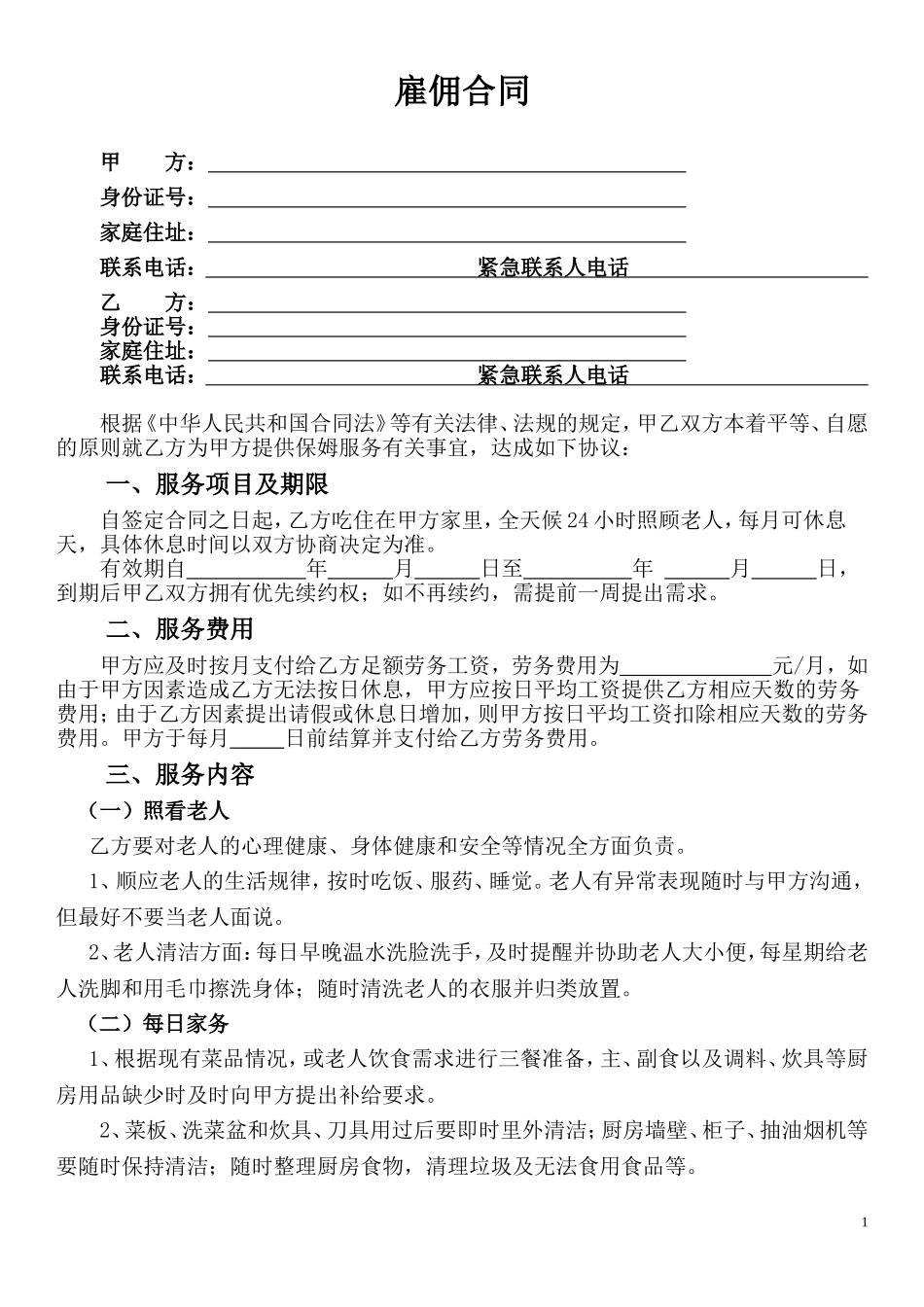 家庭住家保姆聘用合同(照顾老人版)_第1页