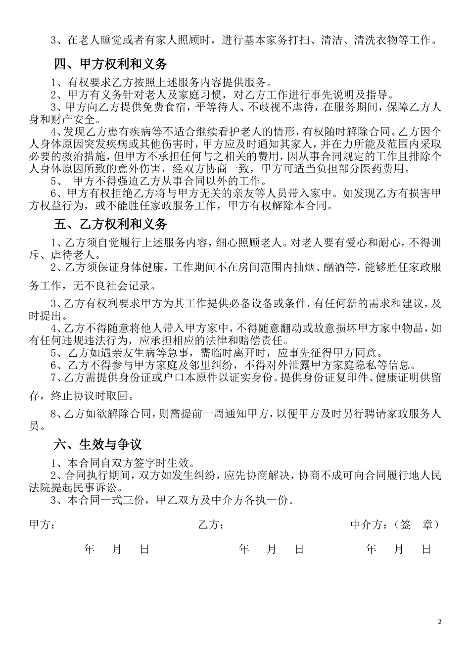 家庭住家保姆聘用合同(照顾老人版)_第2页