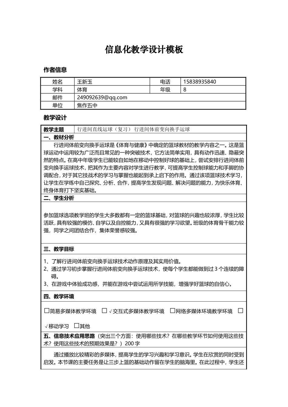 体育信息化教学设计方案_第1页