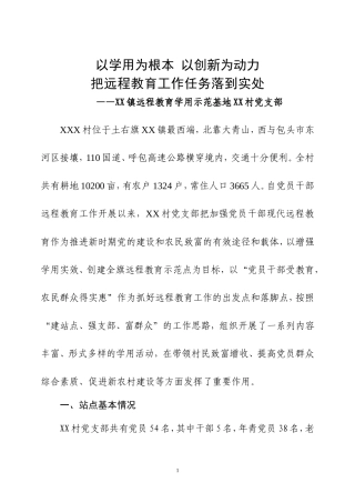 xx镇远程教育学用示范基地申报材料