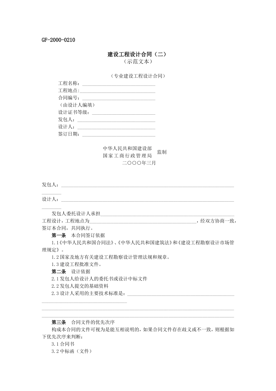 建设工程设计合同(二)-GF-2000-0210_第1页