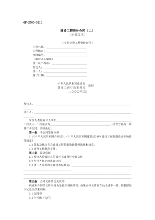 建设工程设计合同(二)-GF-2000-0210