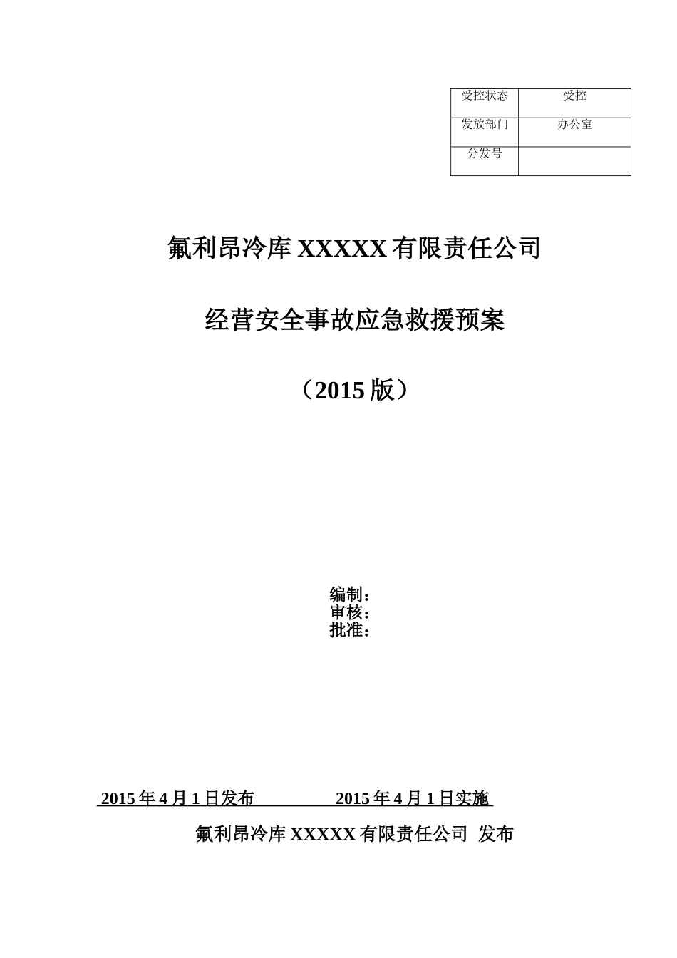 氟利昂冷库企业生产安全事故应急预案_第1页
