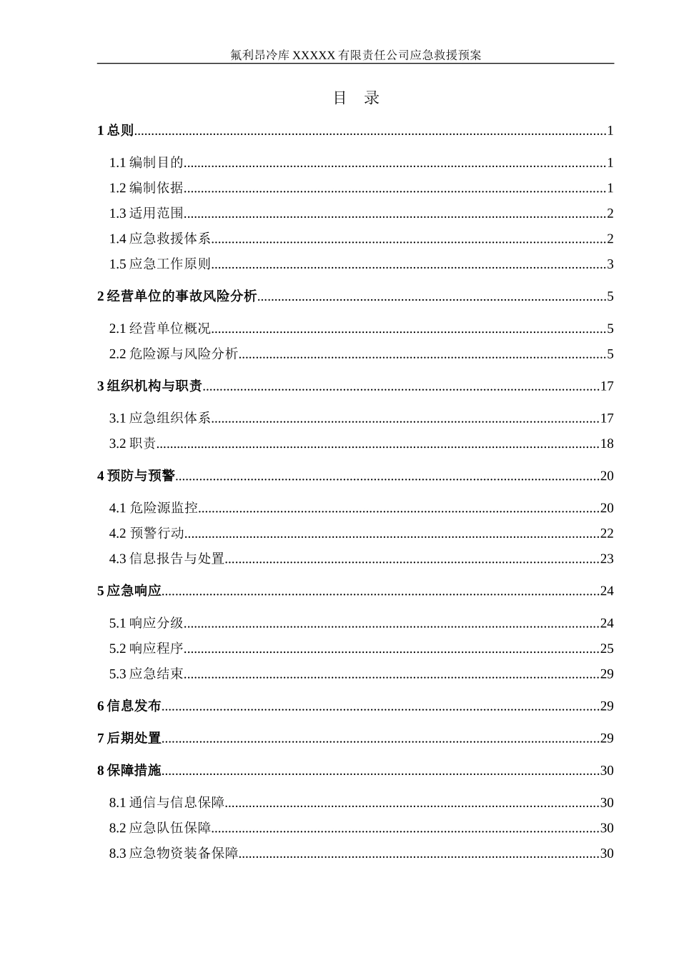 氟利昂冷库企业生产安全事故应急预案_第3页