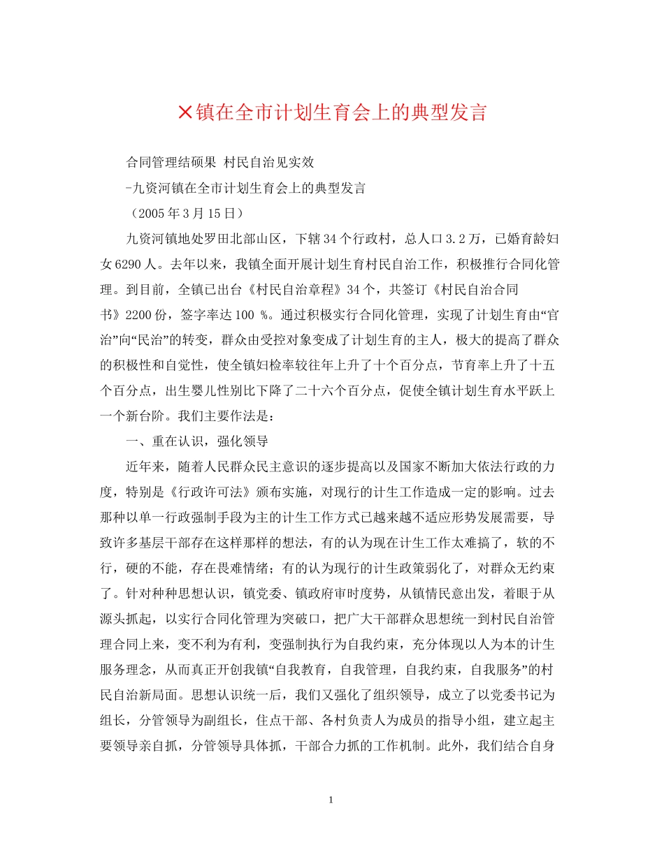 ×镇在全市计划生育会上的典型发言_第1页