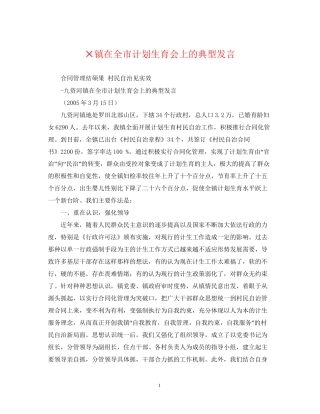 ×镇在全市计划生育会上的典型发言