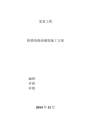(完整版)联锁块路面铺筑施工方案