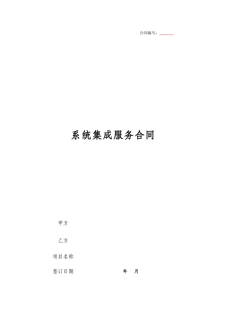 系统集成合同模板_第1页