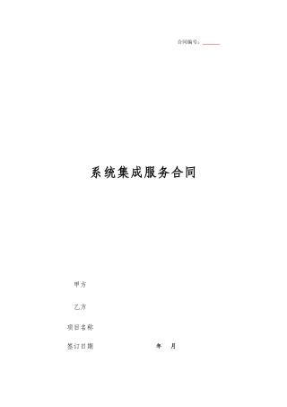 系统集成合同模板