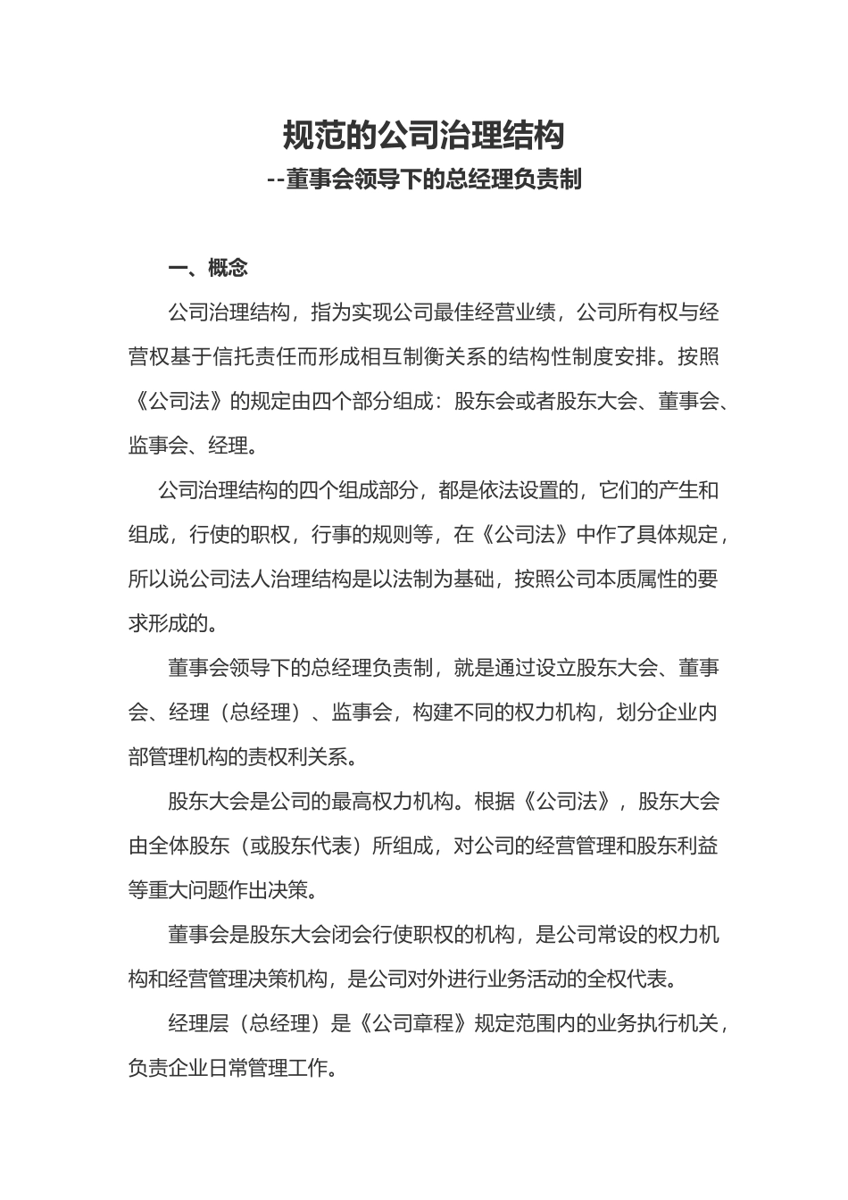 规范的公司治理结构-董事会领导下的总经理负责制_第1页