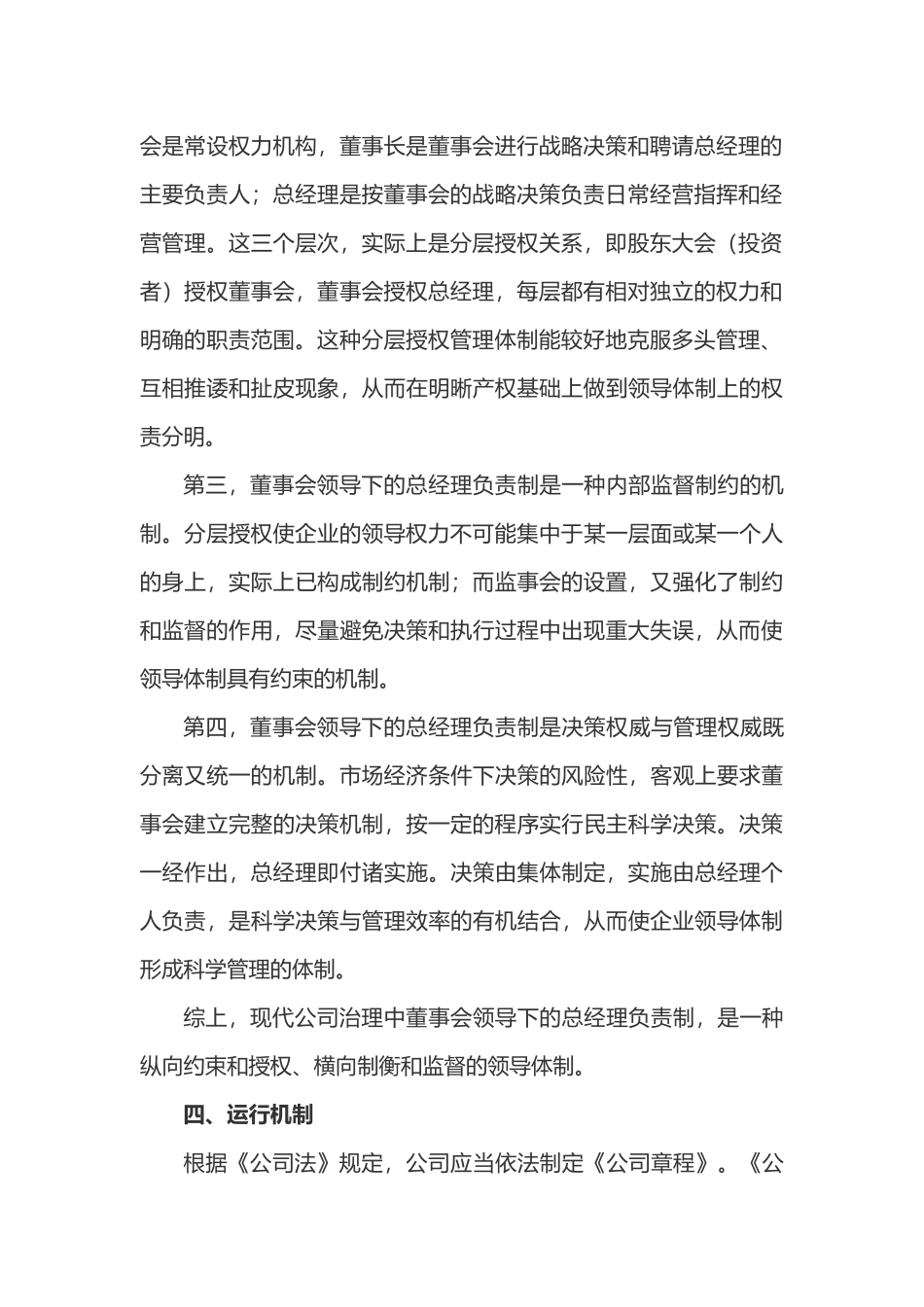 规范的公司治理结构-董事会领导下的总经理负责制_第3页