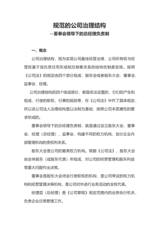 规范的公司治理结构-董事会领导下的总经理负责制