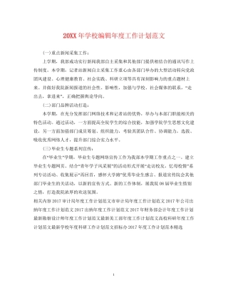 学校编辑年度工作计划范文2