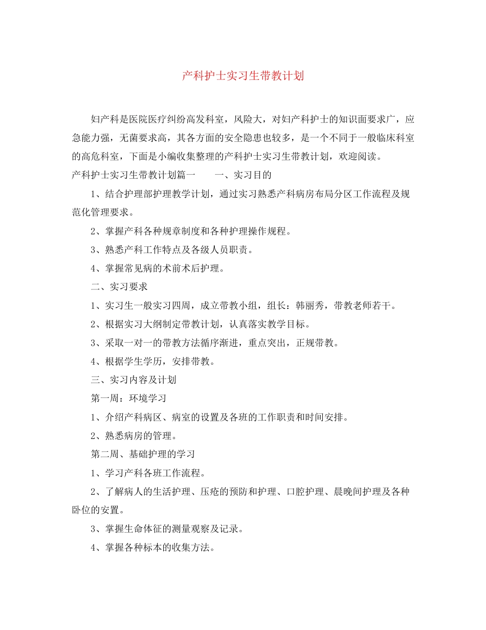 产科护士实习生带教计划_第1页