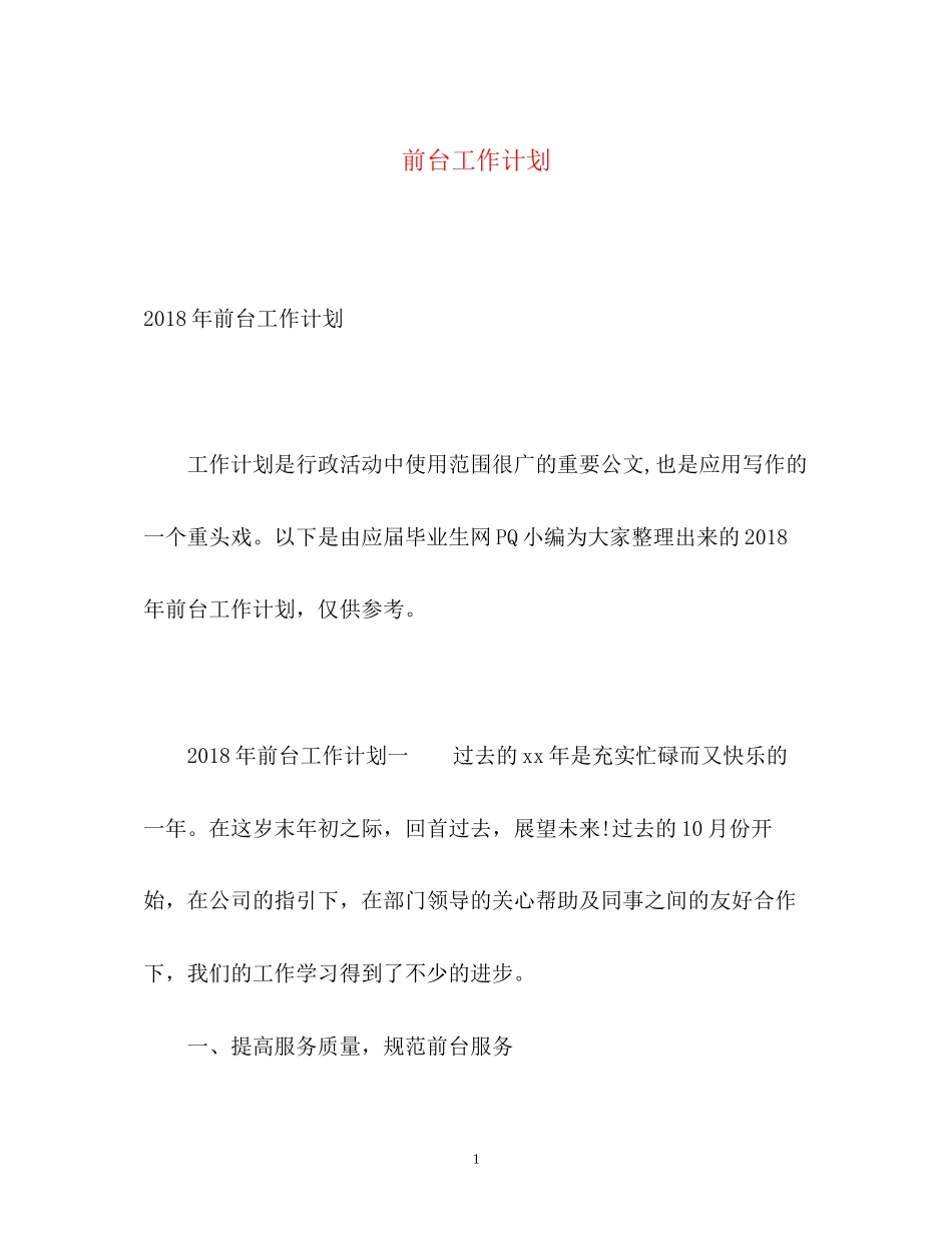 前台工作计划2)_第1页