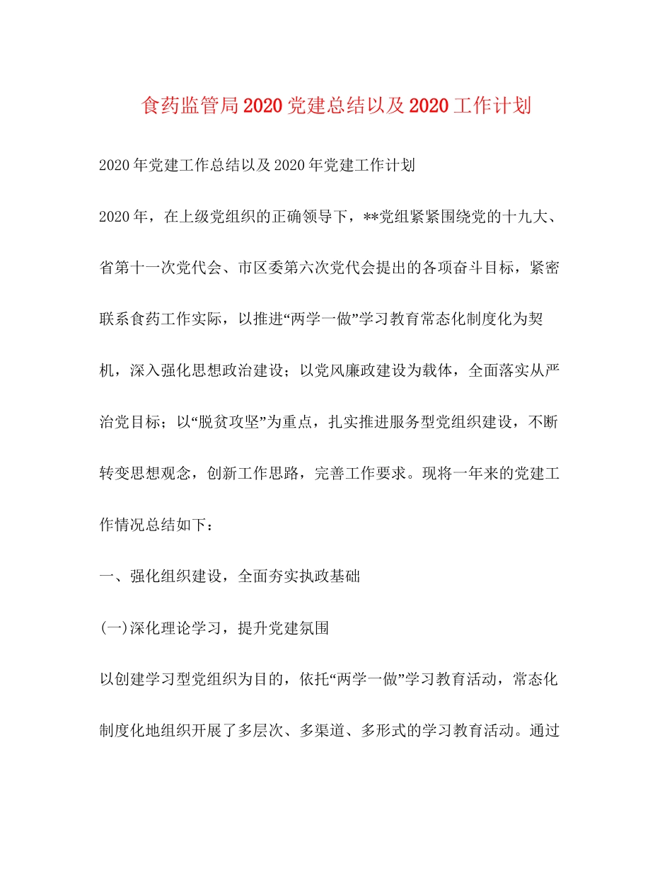食药监管局党建总结以及工作计划_第1页