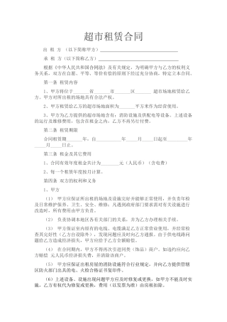 超市租赁合同