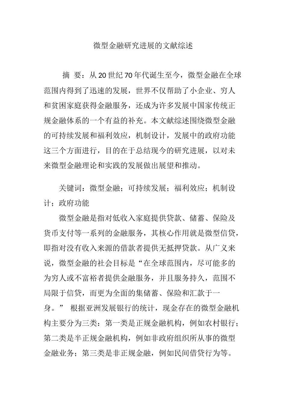 微型金融研究进展的文献综述_第1页