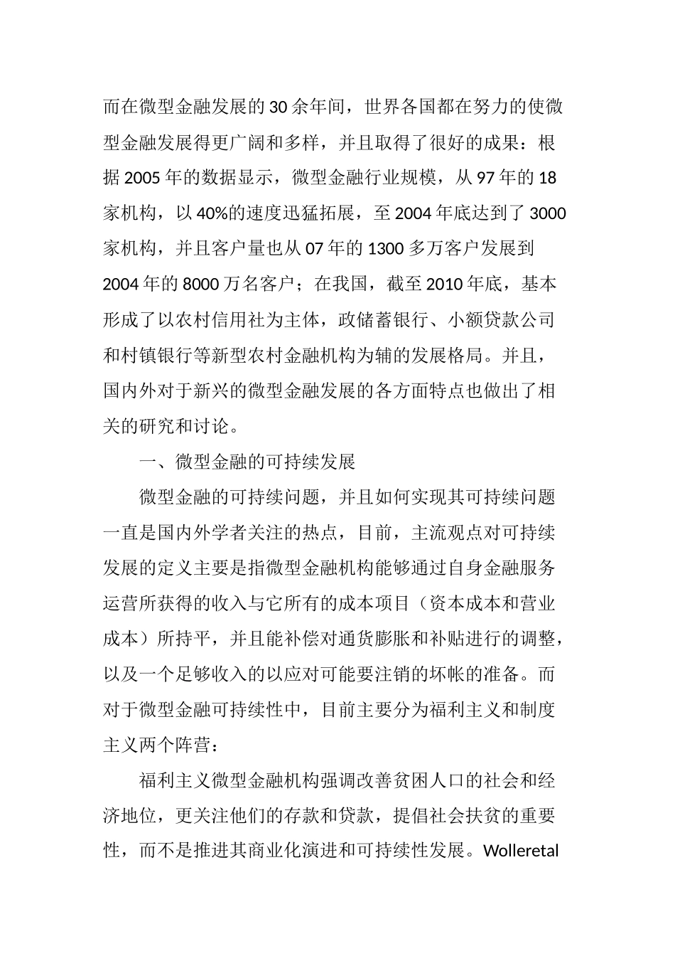 微型金融研究进展的文献综述_第2页