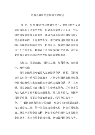 微型金融研究进展的文献综述
