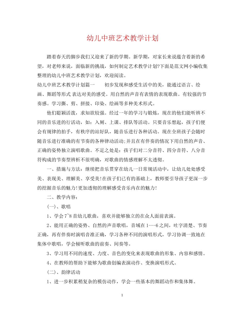 幼儿中班艺术教学计划_第1页