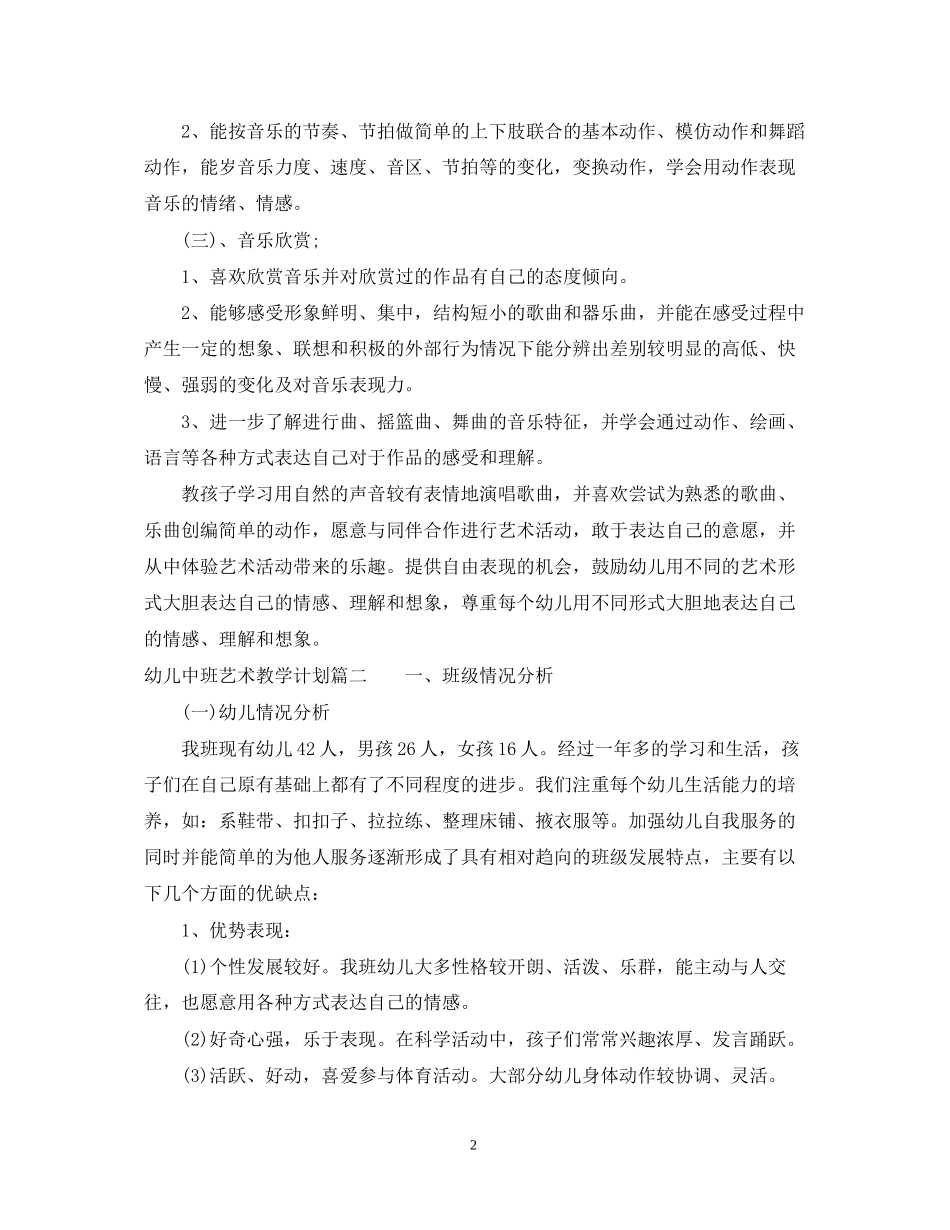 幼儿中班艺术教学计划_第2页