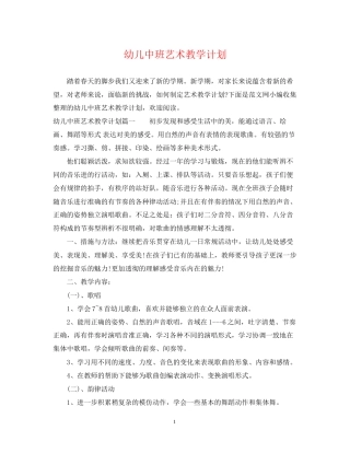 幼儿中班艺术教学计划