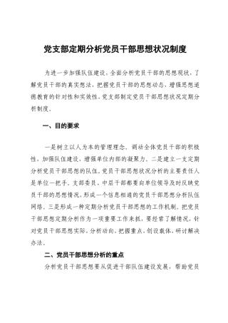 定期分析党员队伍思想状况制度